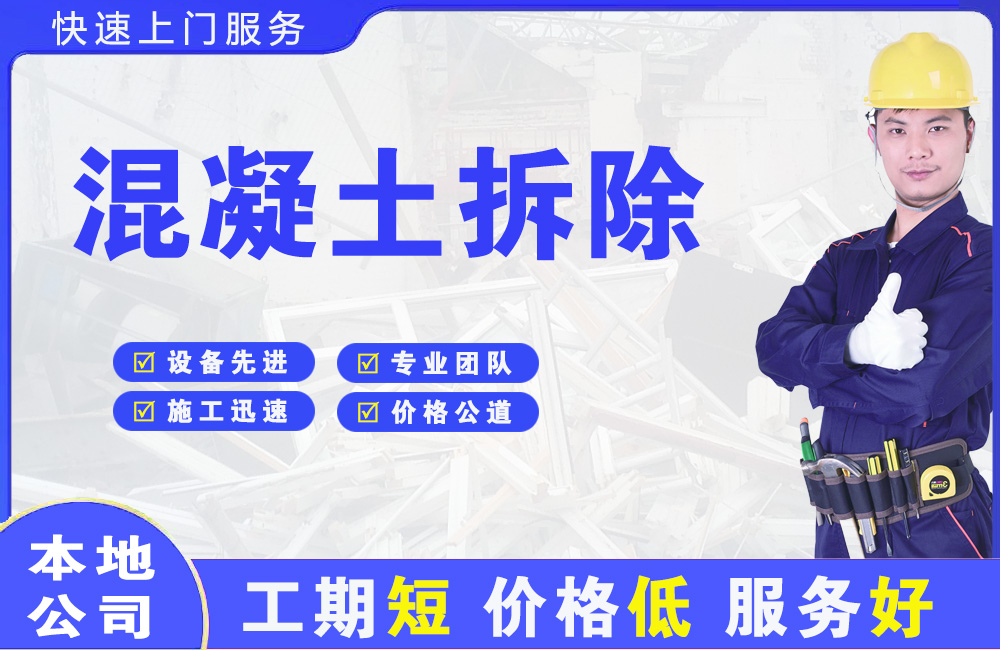 乌鲁木齐混凝土拆除