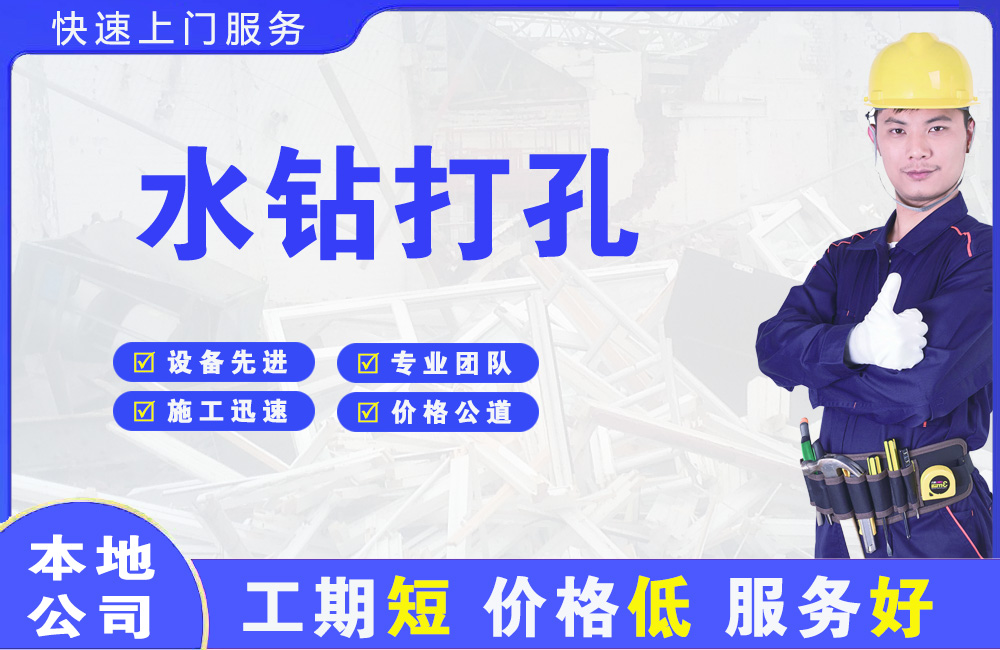 乌鲁木齐水钻打孔