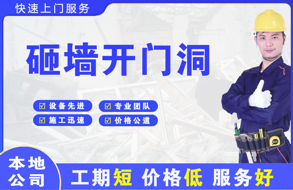 乌鲁木齐砸墙开门洞