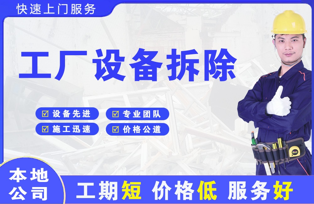 乌鲁木齐工厂设备拆除